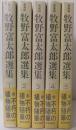牧野富太郎選集　全5冊揃　新装版