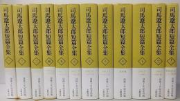 司馬遼太郎短篇全集　全12巻揃