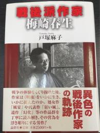 戦後派作家梅崎春生