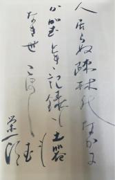 或る郷土史 : 上総の歴史と文学　＜識語署名＞