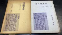 或る郷土史 : 上総の歴史と文学　＜識語署名＞