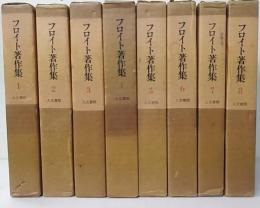 フロイト著作集　全8巻揃