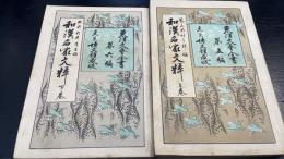 和漢名家文粋　上下巻　計2冊　＜東洋文芸全書 ; 第5,6編＞