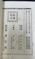 和漢名家文粋　上下巻　計2冊　＜東洋文芸全書 ; 第5,6編＞