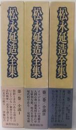 松永延造全集　全3巻揃