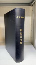 續　紀行文集　＜續帝國文庫＞