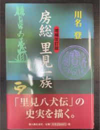 房総里見一族　＜増補改訂版＞