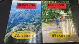 群馬の古城　北毛・中東毛編　計２冊　