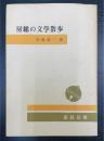 房総の文学散歩　＜金鈴文庫＞