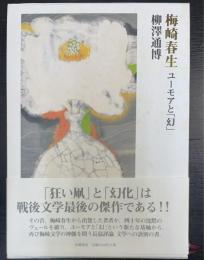 梅崎春生 : ユーモアと「幻」