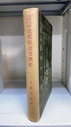 近世日本に於ける支那俗語文学史