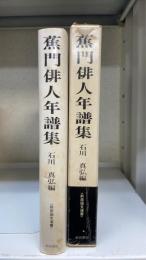 蕉門俳人年譜集　＜前田国文選書＞