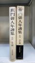 蕉門俳人年譜集　＜前田国文選書＞