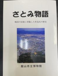 さとみ物語 : 戦国の房総に君臨した里見氏の歴史