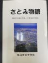 さとみ物語 : 戦国の房総に君臨した里見氏の歴史