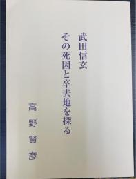 武田信玄その死因と卒去地を探る