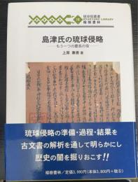 島津氏の琉球侵略 : もう一つの慶長の役　＜琉球弧叢書　19＞