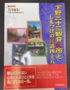 下野三十三観音札所としもつけの民話四十八