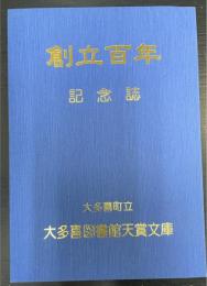 創立百年記念誌　＜大多喜町立大多喜図書館天賞文庫＞