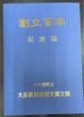 創立百年記念誌　＜大多喜町立大多喜図書館天賞文庫＞