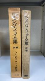 ヘミングウェイ全集　別巻のみ