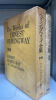 ヘミングウェイ全集　別巻のみ