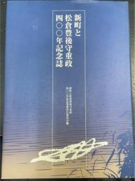 新町と松倉豊後守重政四〇〇年記念誌
