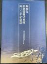 新町と松倉豊後守重政四〇〇年記念誌