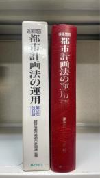 都市計画法の運用 : 逐条問答　＜第2次改訂版＞