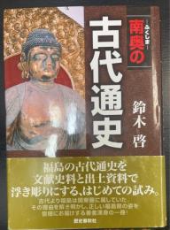 南奥(ふくしま)の古代通史
