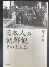 日本人の朝鮮観 : その光と影