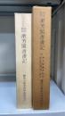 漱芳閣書画記 : 附注影印　＜漱芳閣蔵真帖抄・漱芳閣宋元槧五山版山口本朝鮮本旧抄本略目＞