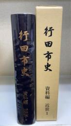 行田市史　資料編 近世 1　（埼玉県）