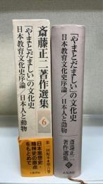 斎藤正二著作選集　6　＜「やまとだましい」の文化史 日本教育文化史序論 日本人と動物＞