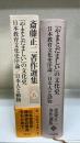 斎藤正二著作選集　6　＜「やまとだましい」の文化史 日本教育文化史序論 日本人と動物＞