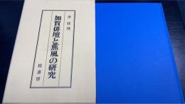 加賀俳壇と蕉風の研究
