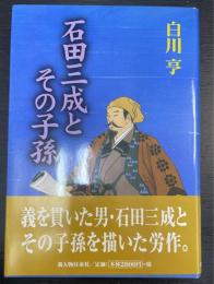 石田三成とその子孫