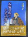 石田三成とその子孫