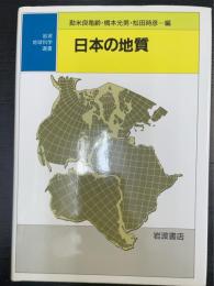 日本の地質　＜地球科学選書＞