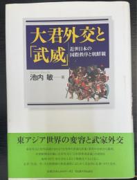 大君外交と「武威」 : 近世日本の国際秩序と朝鮮観
