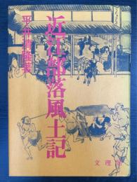 近江部落風土記