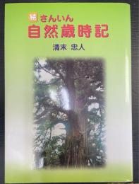 さんいん自然歳時記
