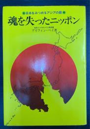 魂を失ったニッポン