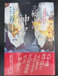 三輪山の神々