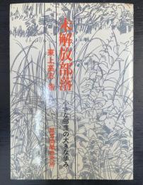 未解放部落 : 小さな部落の大きな歩み