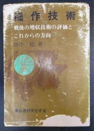 稲作技術 : 戦後の増収技術の評価とこれからの方向