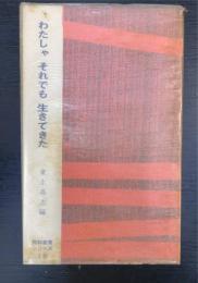 わたしゃそれでも生きてきた : 部落からの告発　＜同和教育シリーズ ; 19＞