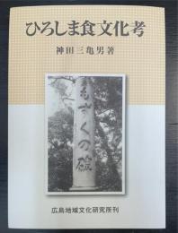 ひろしま食文化考