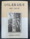 ひろしま食文化考