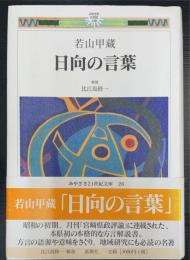 日向の言葉　＜みやざき21世紀文庫　26＞